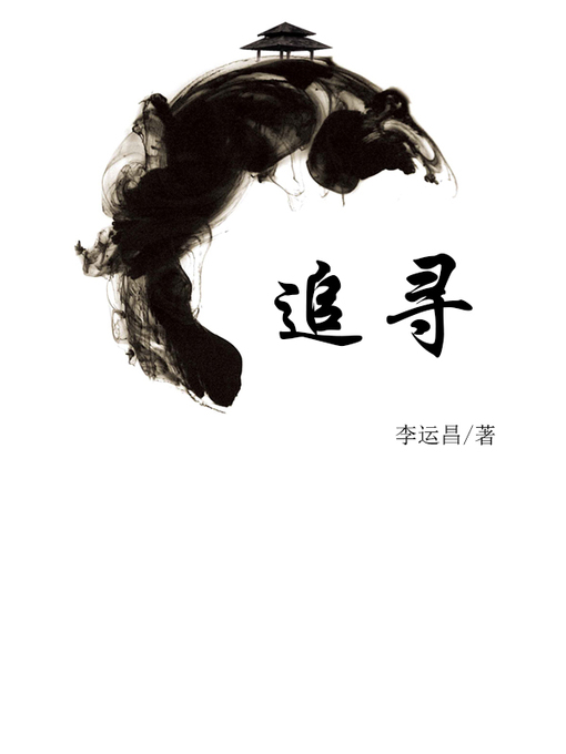 Title details for 追寻(Pursue) by 李运昌 - Available
